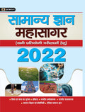 SAMANYA GYAN MAHASAGAR (NEW)