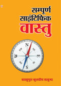 Sampurna Scientific Vastu (???????? ????????? ??????) (Hindi Edition)