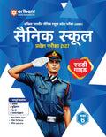 Arihant AISSEE Sainik School Class 6 Entrance Exam 2027 | Complete Study Guide | Quick Revision Notes, Practice MCQs & PYQs (201