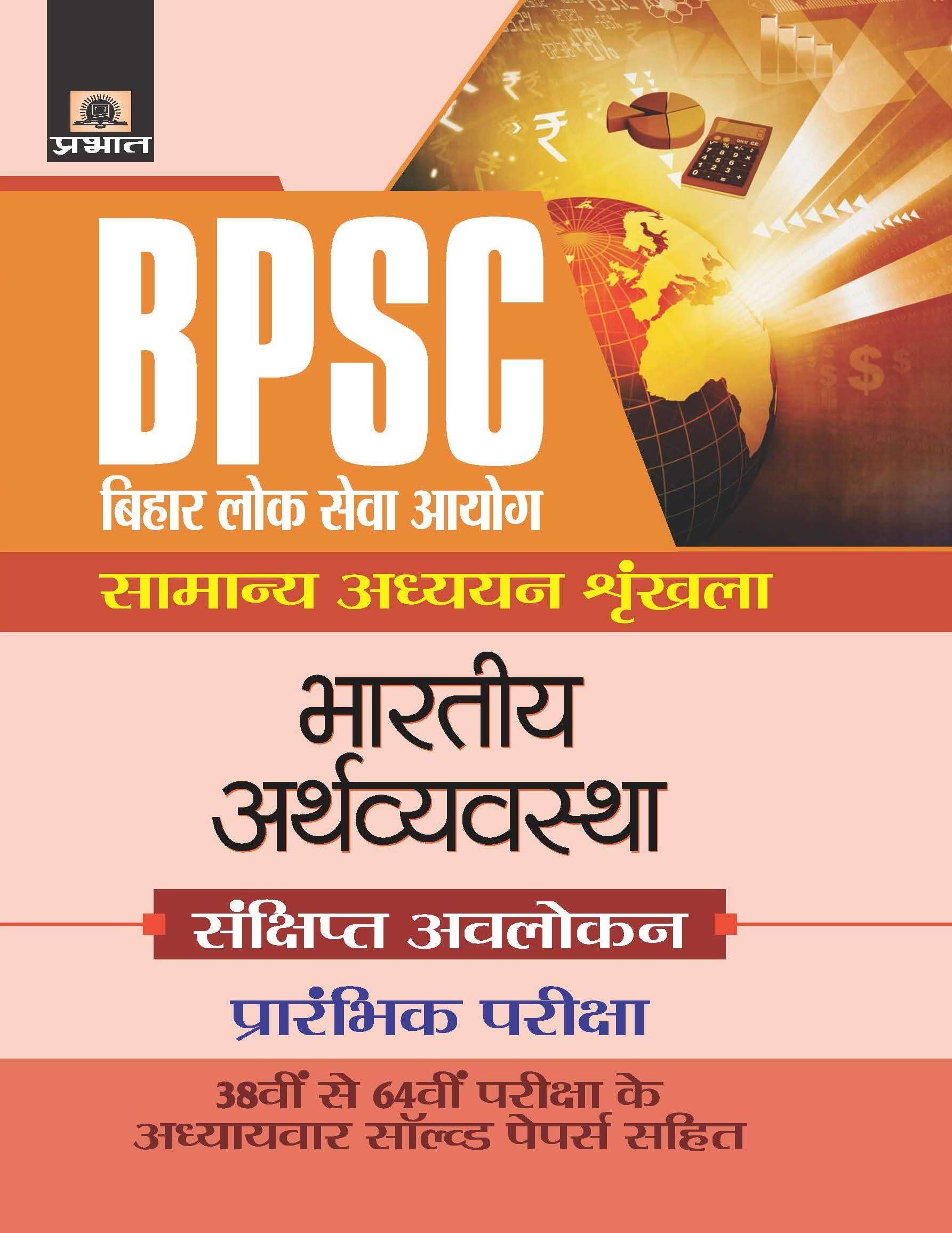 Bihar Lok Seva Ayog Samanya Adhyayan Shrinkhala Bhartiya Arthvyavastha (hindi)