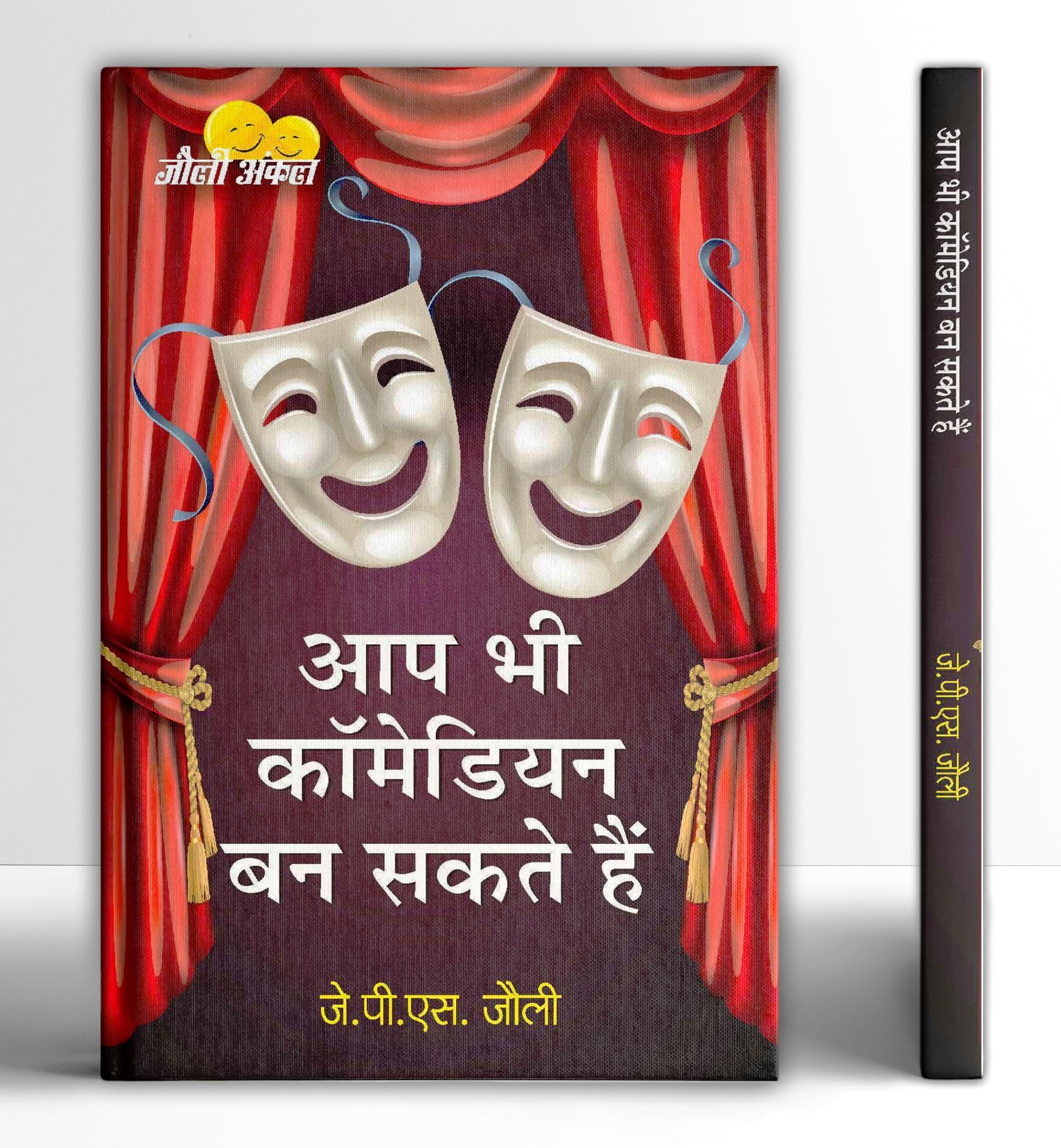 Aap Bhi Comedian Ban Sakte Hain: Haso Hasao, Beshumar Daulat Kamao (Hindi Edition)