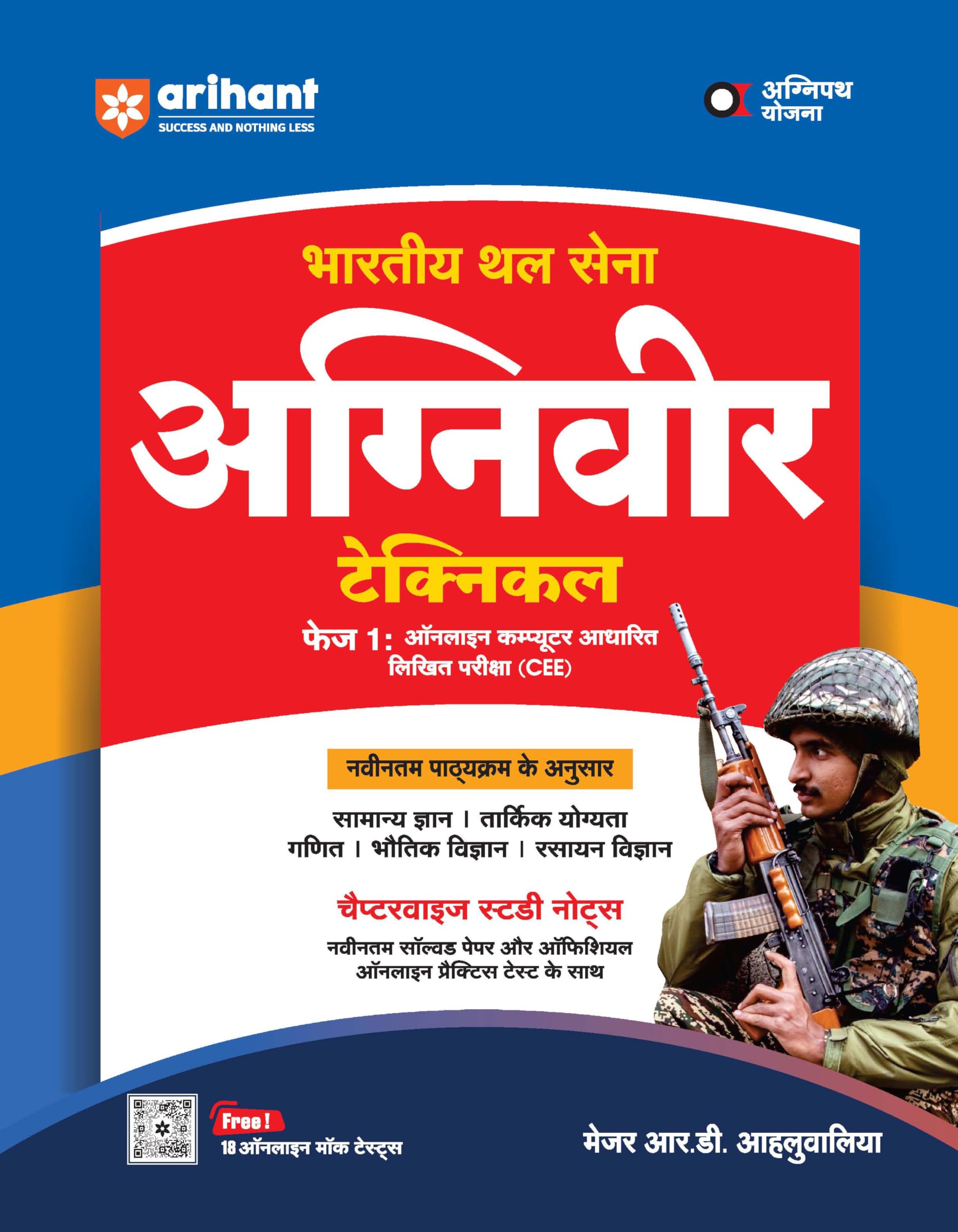 (Old Edition) Arihant Bhartiya Thal Sena Agniveer Technical Phase | Online Computer Based Written Exam (CEE)