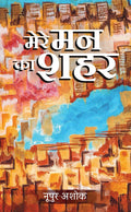 Mere Mann Ka Shahar /    
