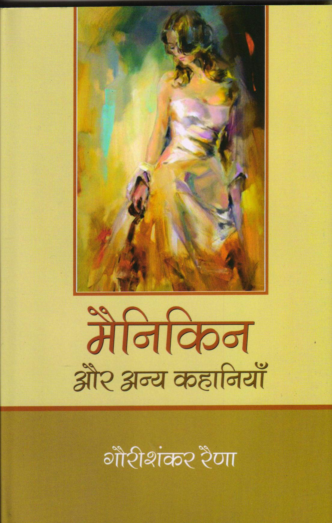 Manikin Aur Anya Kahaniyan