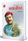Lokpalraja Sayajirao Gaekwad  Book in Marathi Charitra Books        Biography Autobiography Baba Bhand