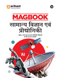 Arihant Magbook Samanye Vigyan Ayum Prodhigiki | 3rd Edition | For UPSC, State PCS (Prelims & Mains) & Other Competitive Exams |