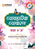 Arihant Vyavaharik Vyakaran  Class 9 A | Rachnatmak Lekhan & Apatit Bodh | NEP 2020 | Based on CBSE Latest Syllabus