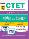 CTET CENTRAL TEACHER ELIGIBILITY TEST PAPERII (CLASS : VIVIII) GANIT EVAM VIGYAN (hindi)