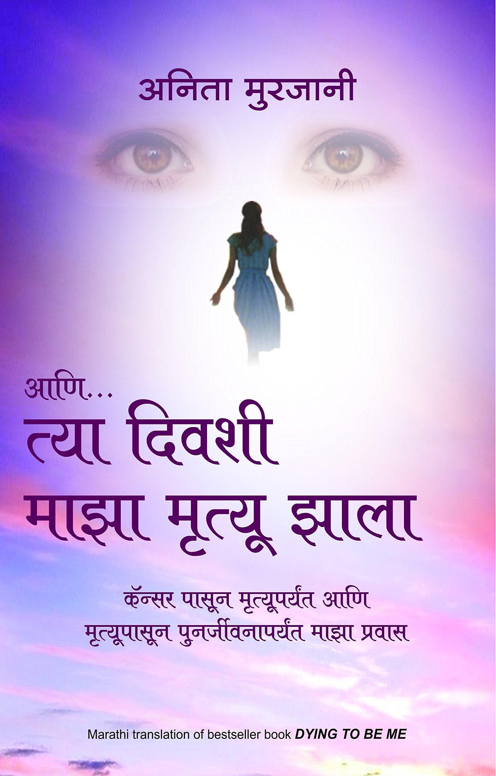 Aani Tya Divashi Maza Mrutyu Zala  Cancer Pasun Mrutyuparyant Ani Mrutyupasun Punarjeevanaparyant Maza Pravas (Marathi)