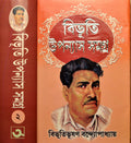Bibhuti Uponnash Samagra | Volume  2