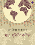 SARA PRITHIBIR KOBITA | Bengali Poetry Collection | Nabanita Dev Sen | Bangla Anubad Kobita | Bengali Book [Hardcover] NABANEETA