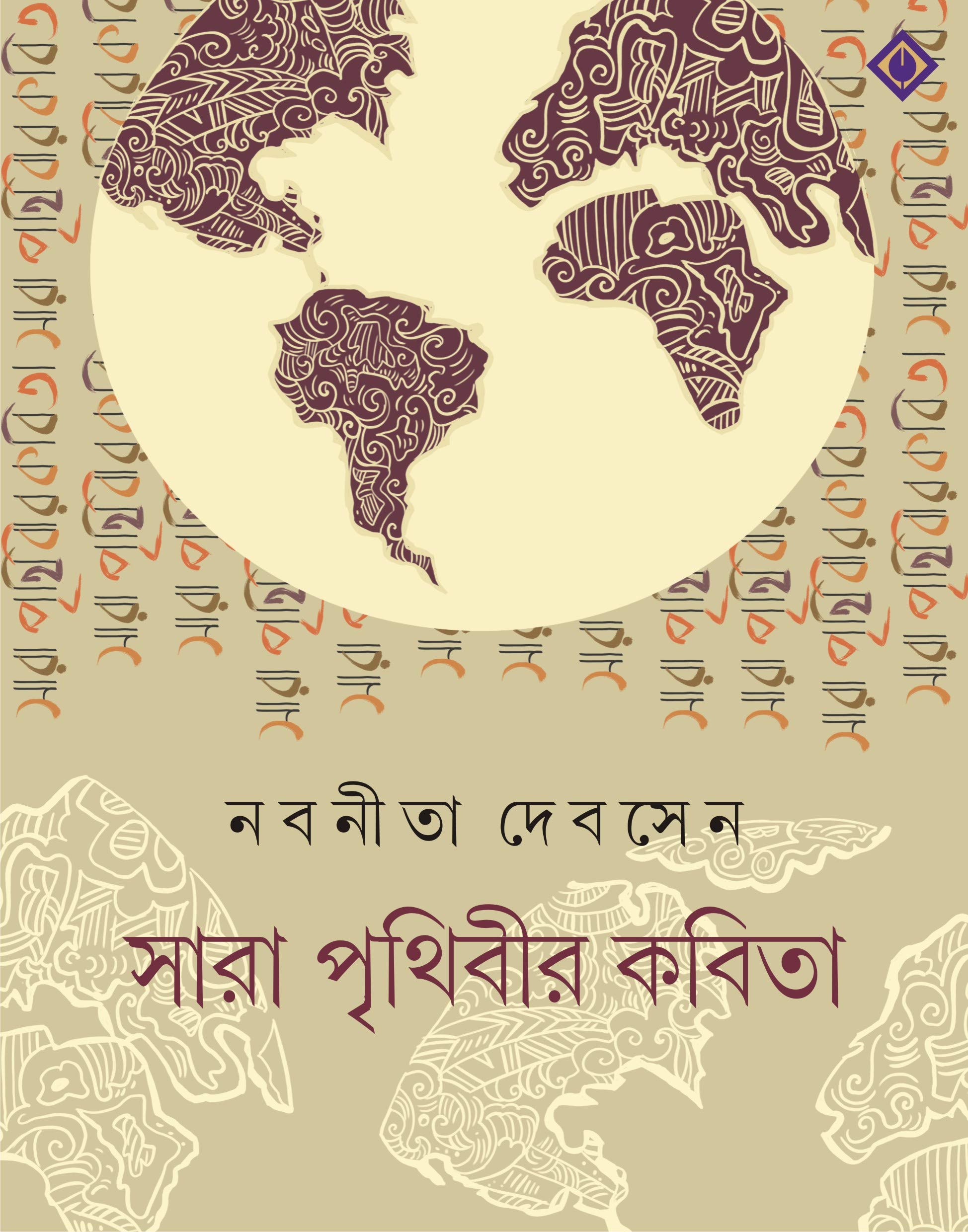 SARA PRITHIBIR KOBITA | Bengali Poetry Collection | Nabanita Dev Sen | Bangla Anubad Kobita | Bengali Book [Hardcover] NABANEETA
