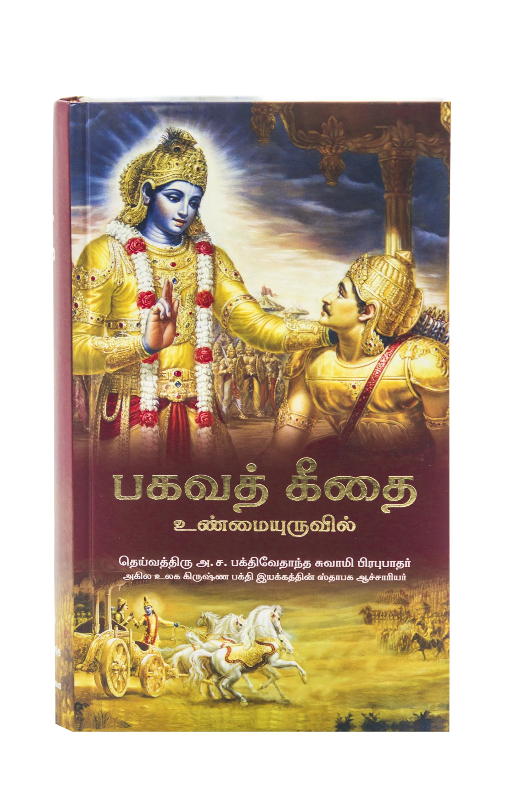 Bhagwad Gita As It Is Tamil Edition Hardcover New Print