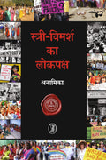 StriVimarsh Ka Lokpaksh