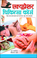 Accupressure Chikitsa Course (Hindi Edition) | Swasthya Vigyaan : Pramaanik Paddhatiyaan