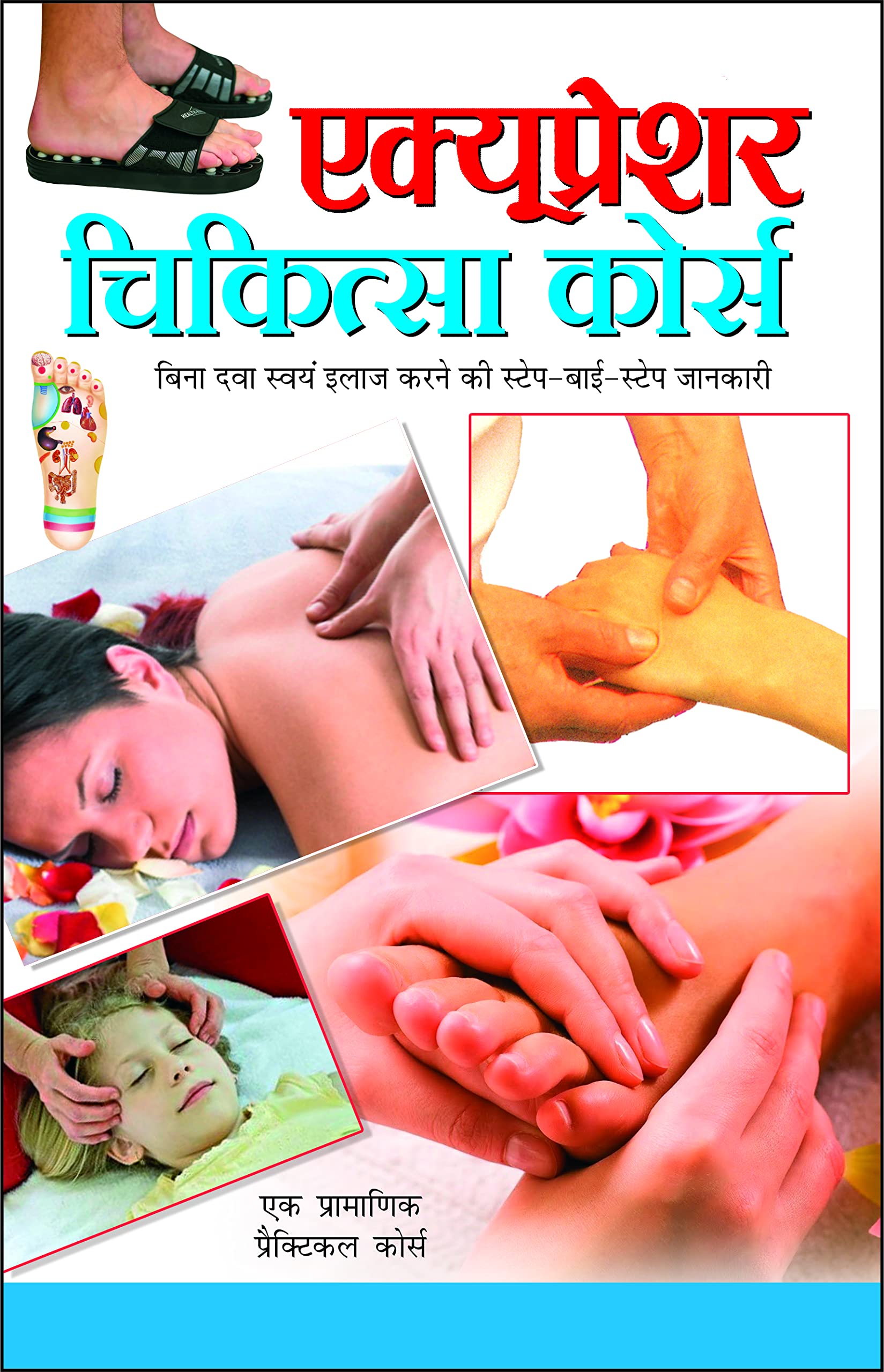 Accupressure Chikitsa Course (Hindi Edition) | Swasthya Vigyaan : Pramaanik Paddhatiyaan