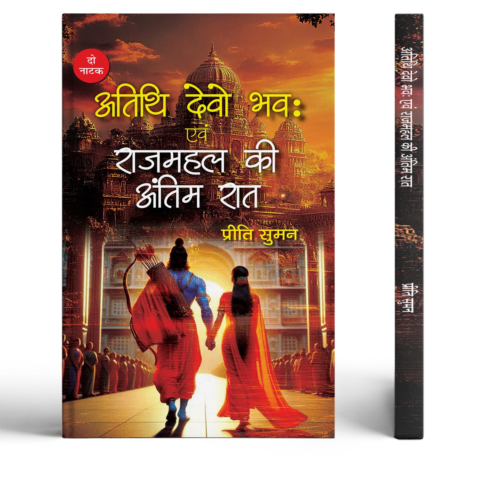 Atithi Devo Bhavah And Rajmahal Ki Antim Raat | Two Plays Book in Hindi