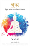 Buddha  Spirituality for Leadership and Success (Marathi Edition)