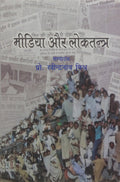 Media Aur Loktantra