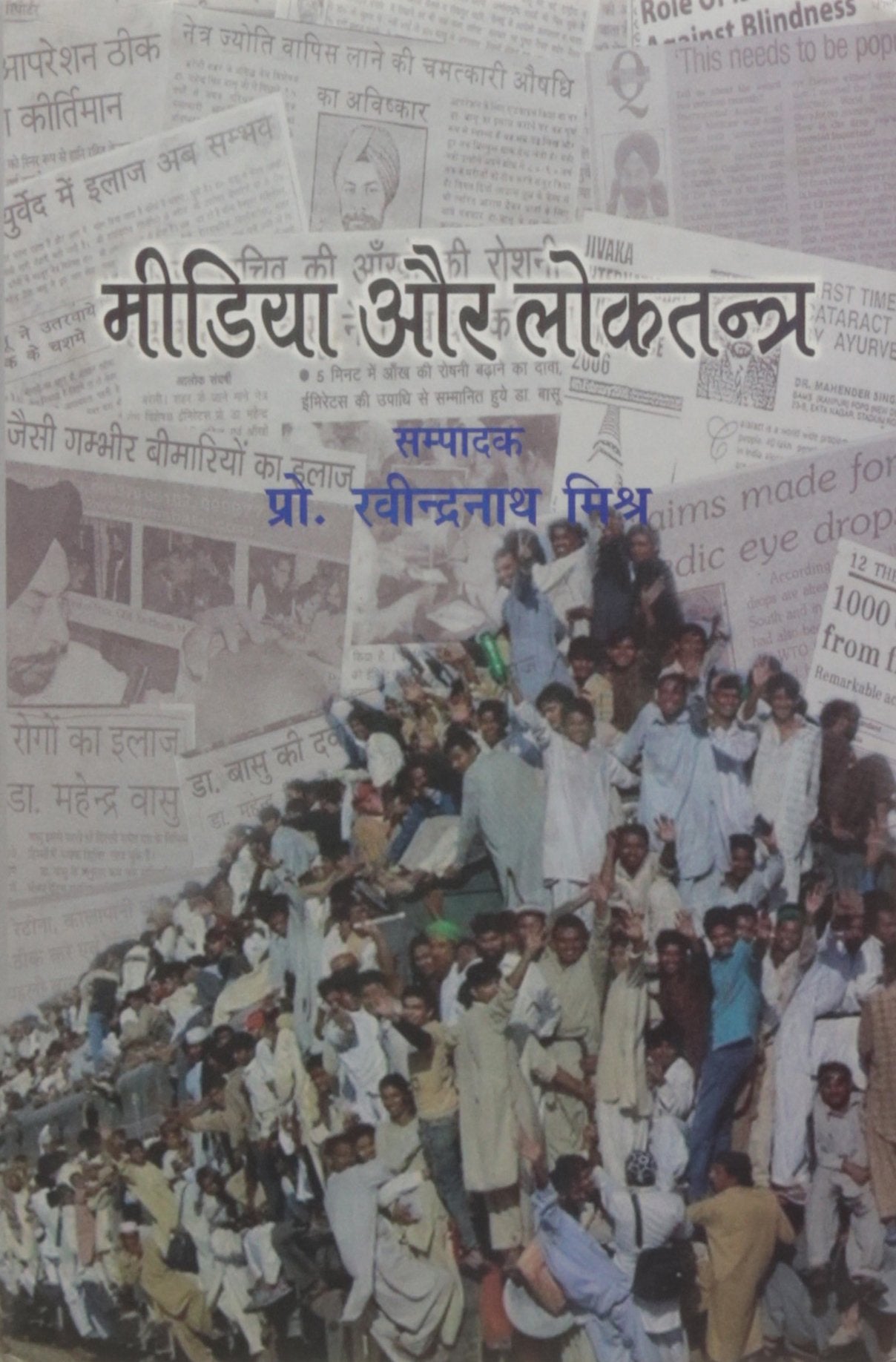 Media Aur Loktantra