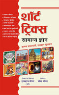 Short Tricks : Samanya Gyan/General Knowledge (Bhramak Shabdavali, UljhanSuljhan)   :   ( , )