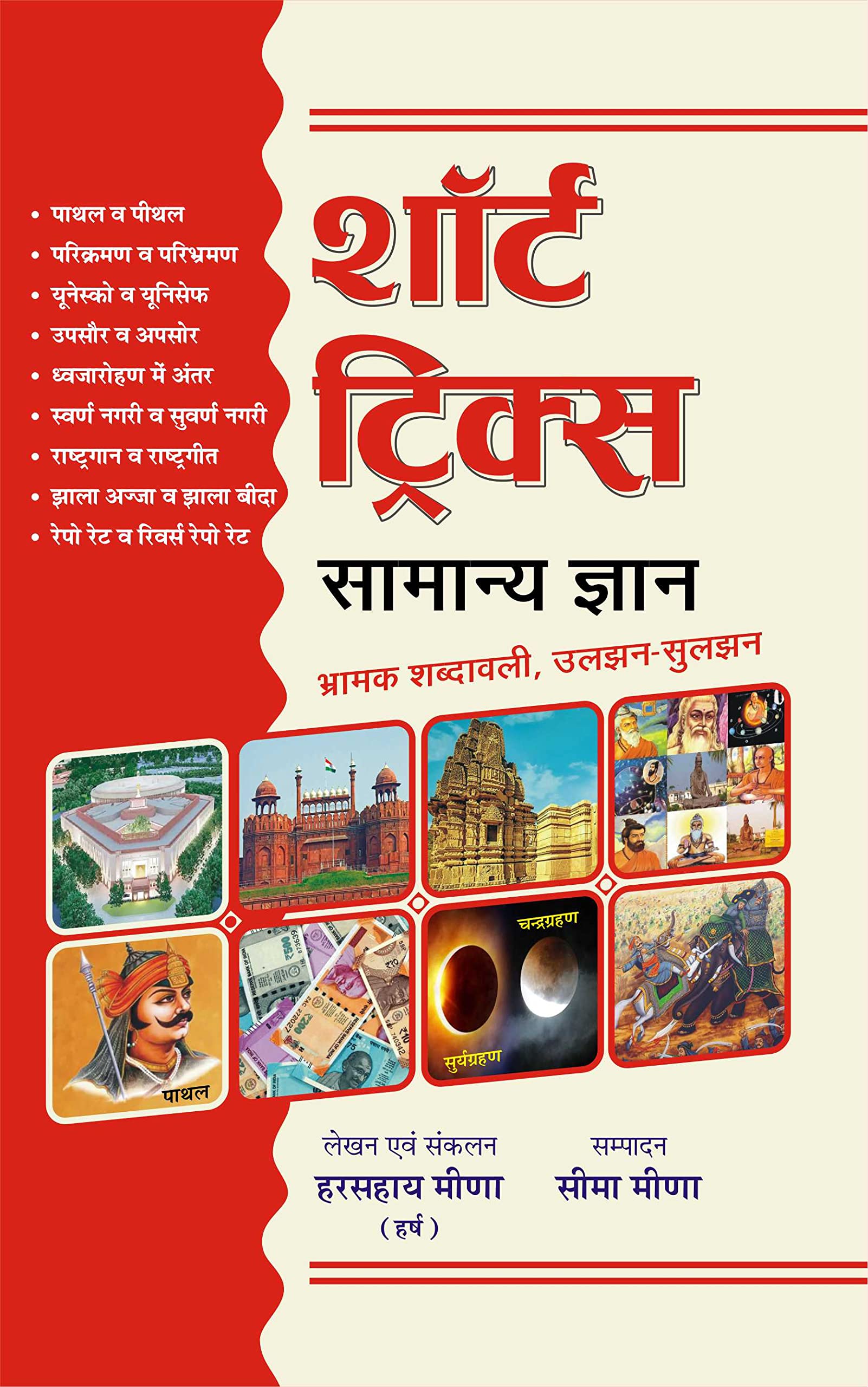 Short Tricks : Samanya Gyan/General Knowledge (Bhramak Shabdavali, UljhanSuljhan)   :   ( , )