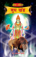 Bhoj Sanhita Buddh Khand (   )