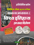 Pratiyogita Darpan IAS Quick Books Vishwa Itihas | World History In Hindi | UPSC | Civil Services Exam | State Administrative Ex