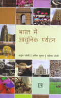Bharat Me Adhunik Paryatan (Modern Tourism In India)