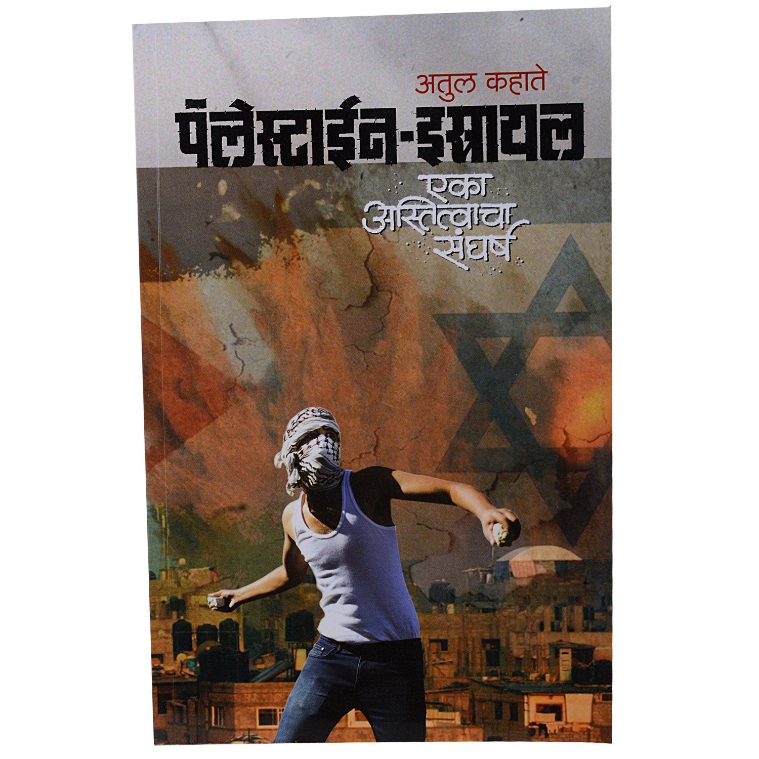 Palestain Istrail Ek Astitvacha Sangharsh
