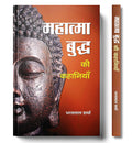 Mahatma Buddha Ki Kahaniyan (Hindi Edition)
