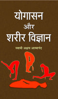 Yogasan Aur Shareer Vigyan