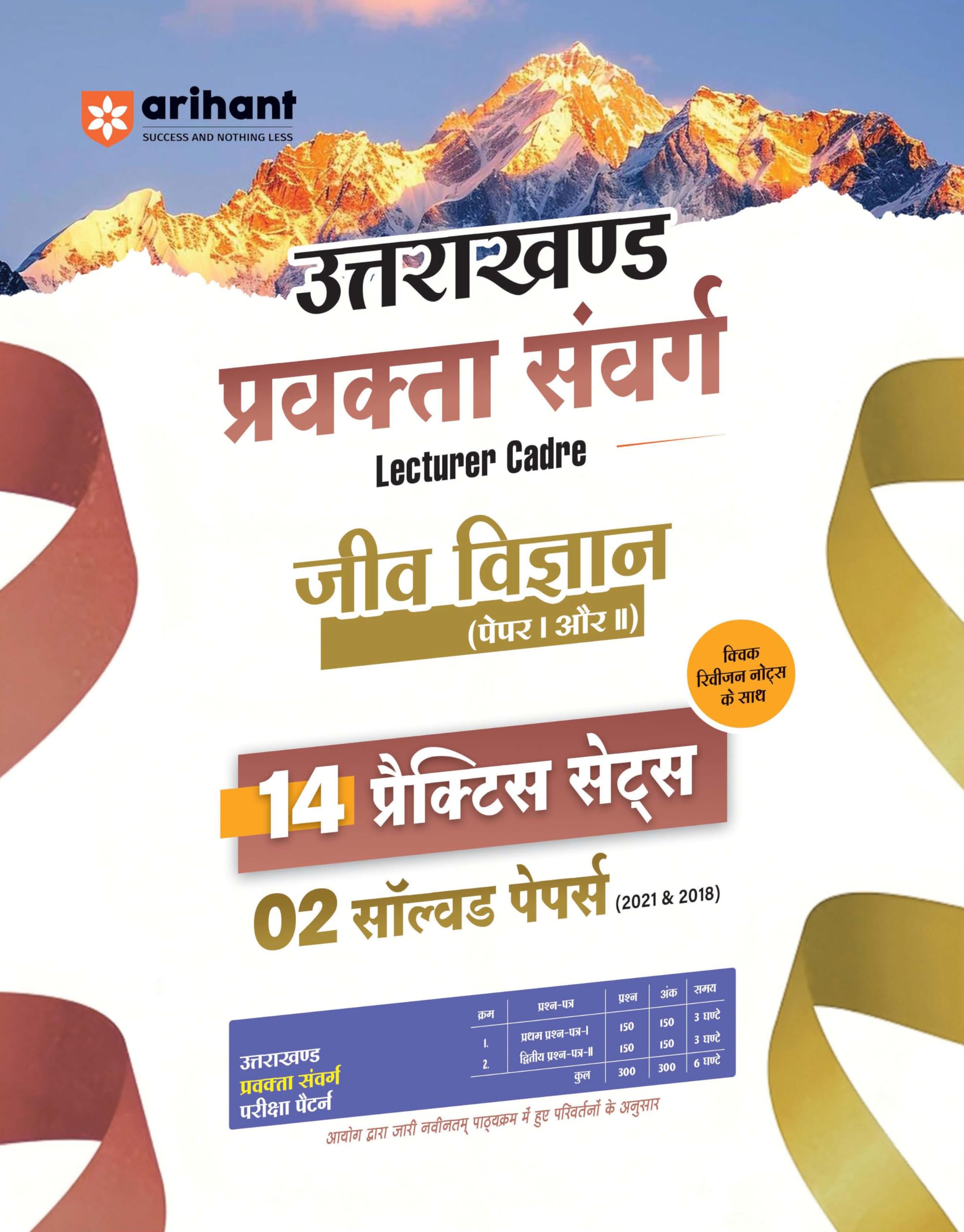 Arihant Uttarakhand Lecturer Cadre Exam | Biology Paper 1 & 2 Book | Pravakta Sanverg Jeev Vigyan Practice Sets with Solved Pape