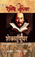 Romiyo Juliyat | Shakespeare