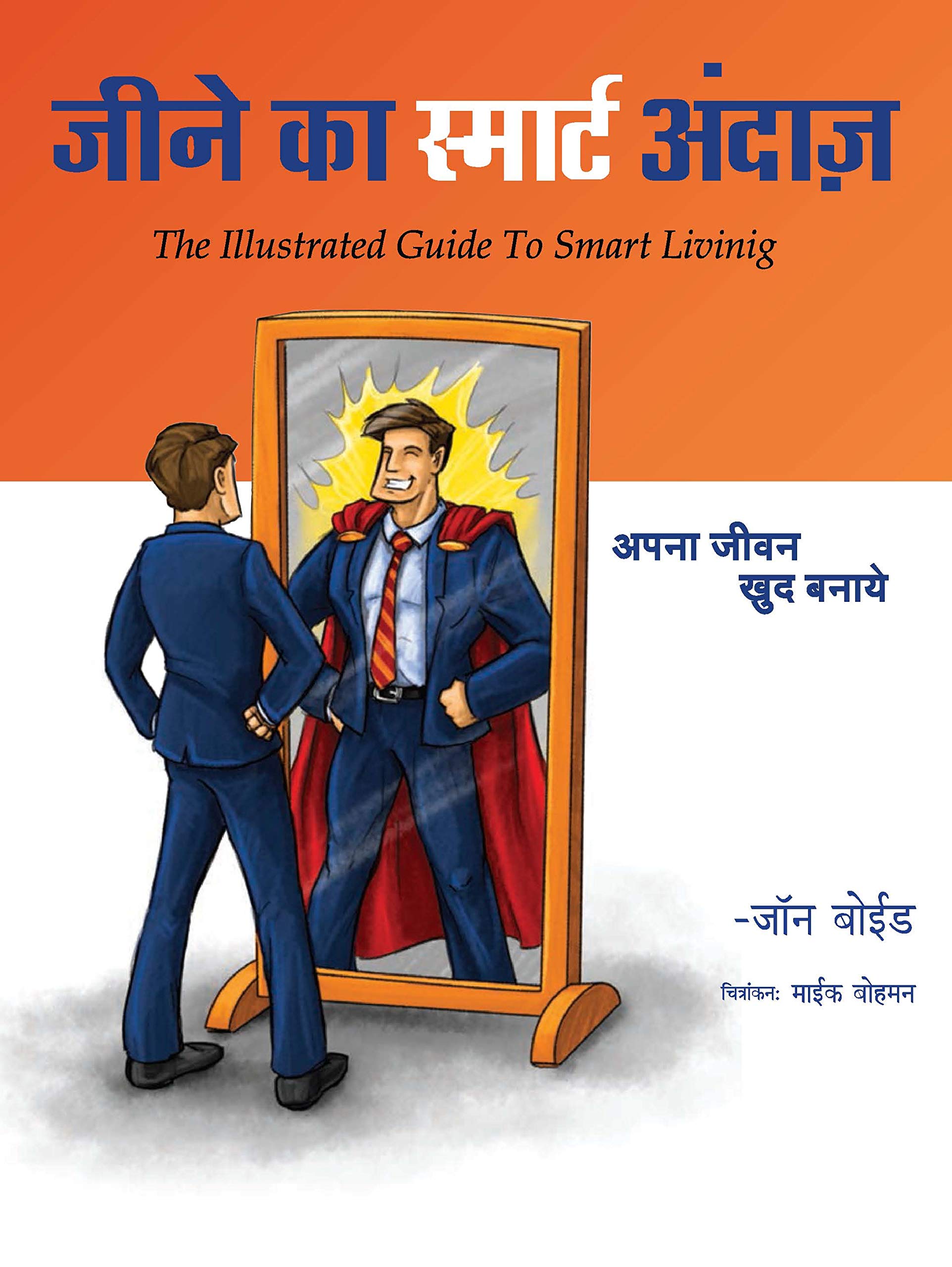 Jeene Ka Smart Andaaz