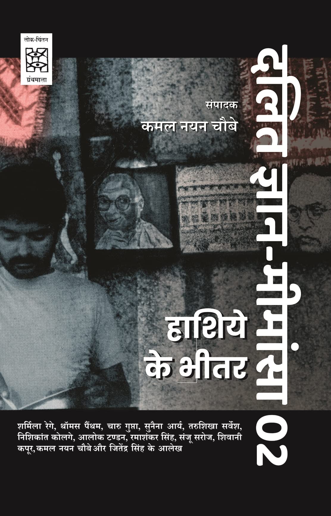Dalit JnanMimansa02 : Hashiye Ke Bheetar (CSDS)
