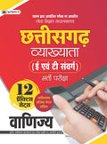 Lok Shikshan Sanchalanalaya Chhattisgarh Vyakhyata (E Evam T Samverg) Bharti Pareeksha (Vanijya / Commerce) 12 Practice Sets