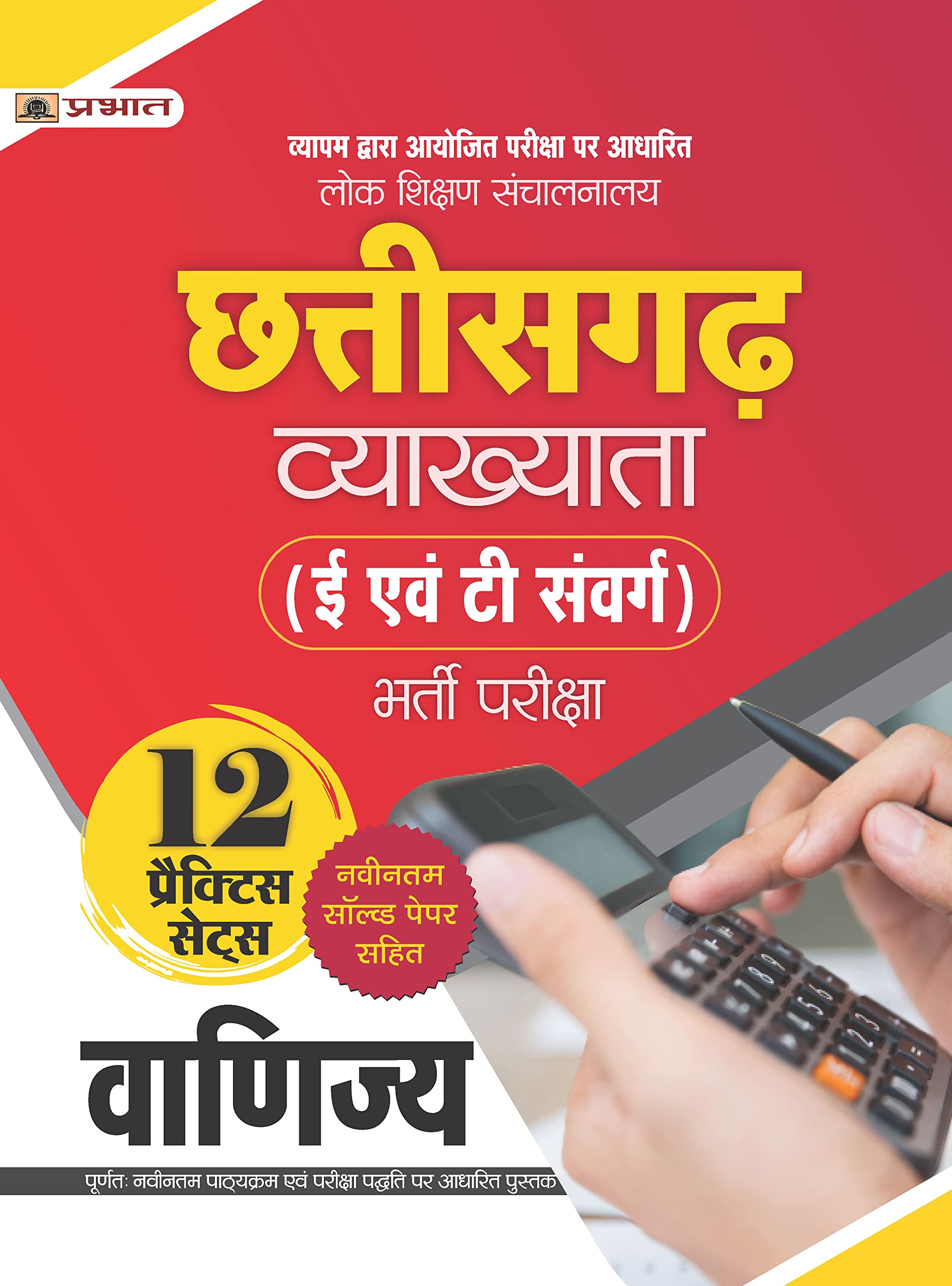 Lok Shikshan Sanchalanalaya Chhattisgarh Vyakhyata (E Evam T Samverg) Bharti Pareeksha (Vanijya / Commerce) 12 Practice Sets
