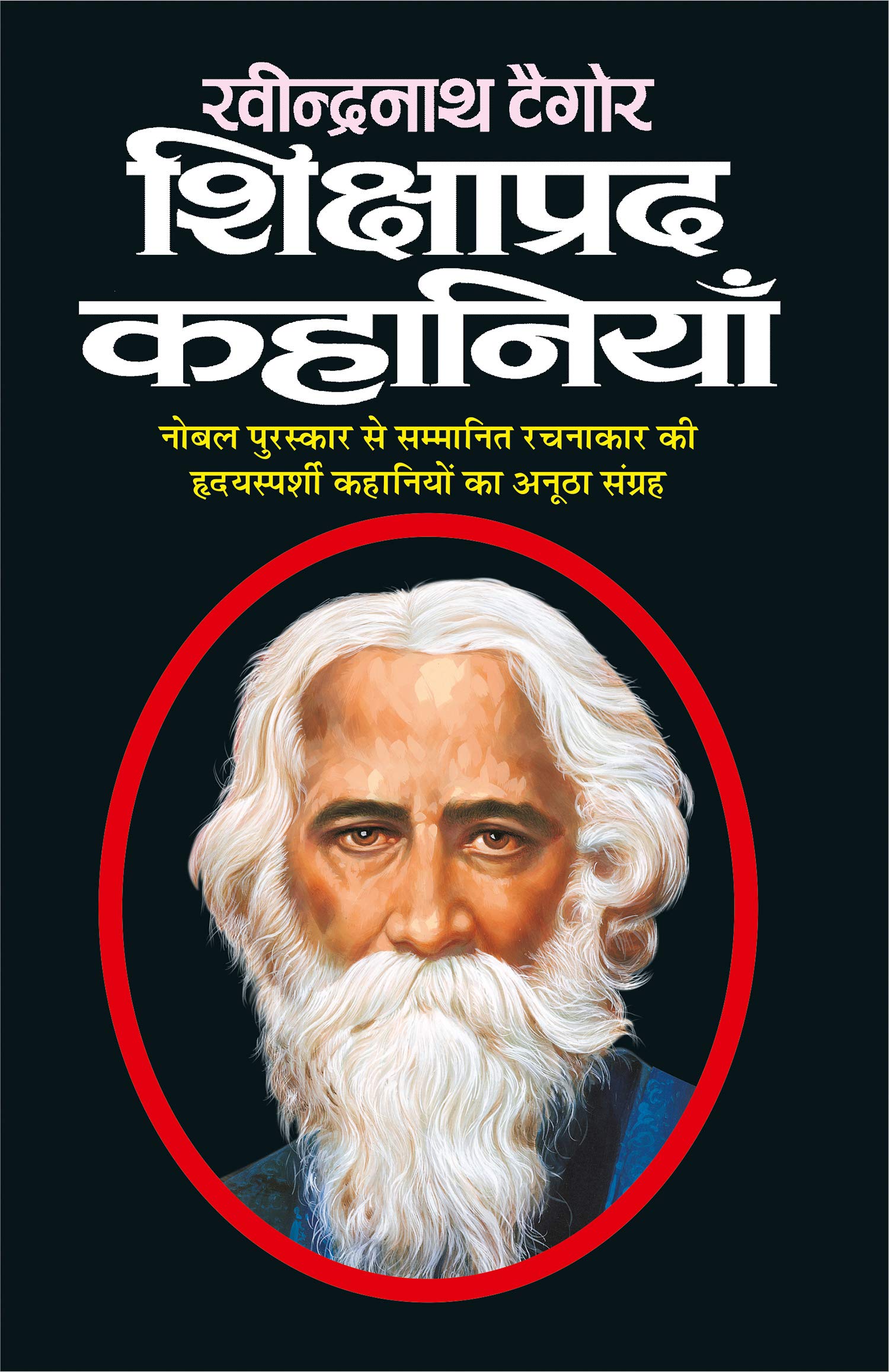      Ravindranath Tagor Ki Shikshaaprad Kahaniyaa (Hindi Edition) | Tagore Sahityaa