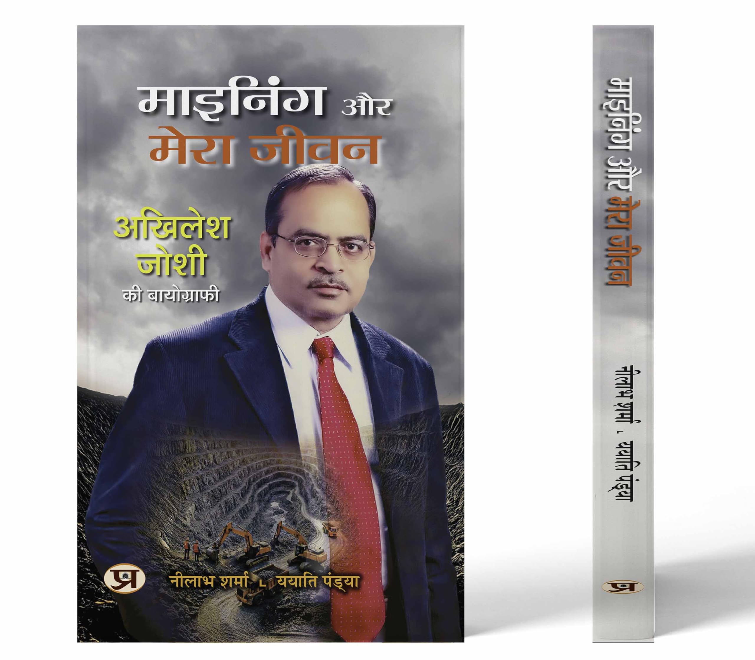 Mining Aur Mera Jeevan | Biography of Akhilesh Joshi Book In Hindi