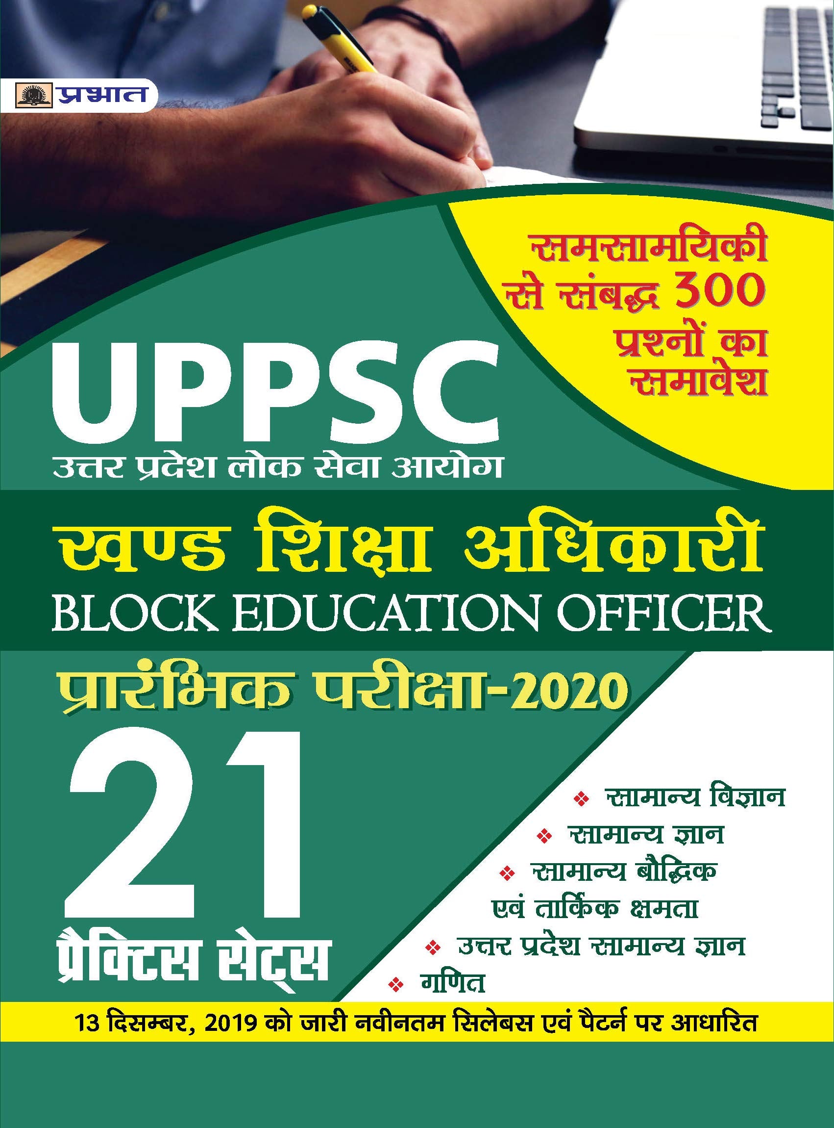 UPPSC KHAND SHIKSHA ADHIKARI PRARABHIK PARIKSHA2020 (21 PRACTICE SETS)