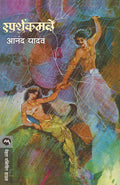 Sparshkamale (Marathi Edition)