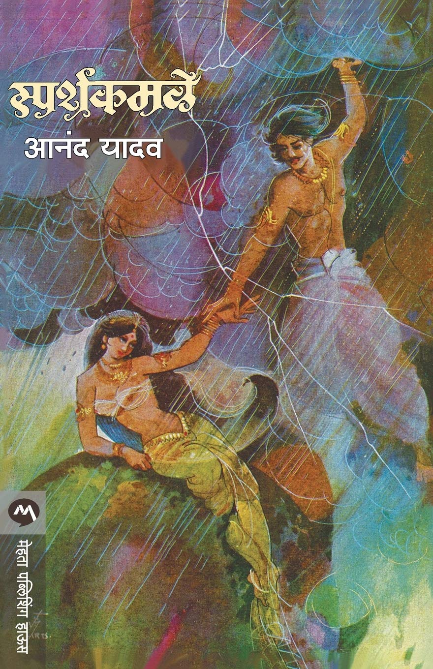 Sparshkamale (Marathi Edition)
