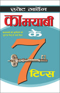   7  Kaamayaabi Ke 7 Tips (Hindi Edition) | Aatmvikaas (Swett Marden Evam Anya)