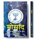 Mossad: Israeli Intelligence Agency Secrets  Hindi Translation of The Mossad Inside The World of Israeli Espionage  N. Chokkan (