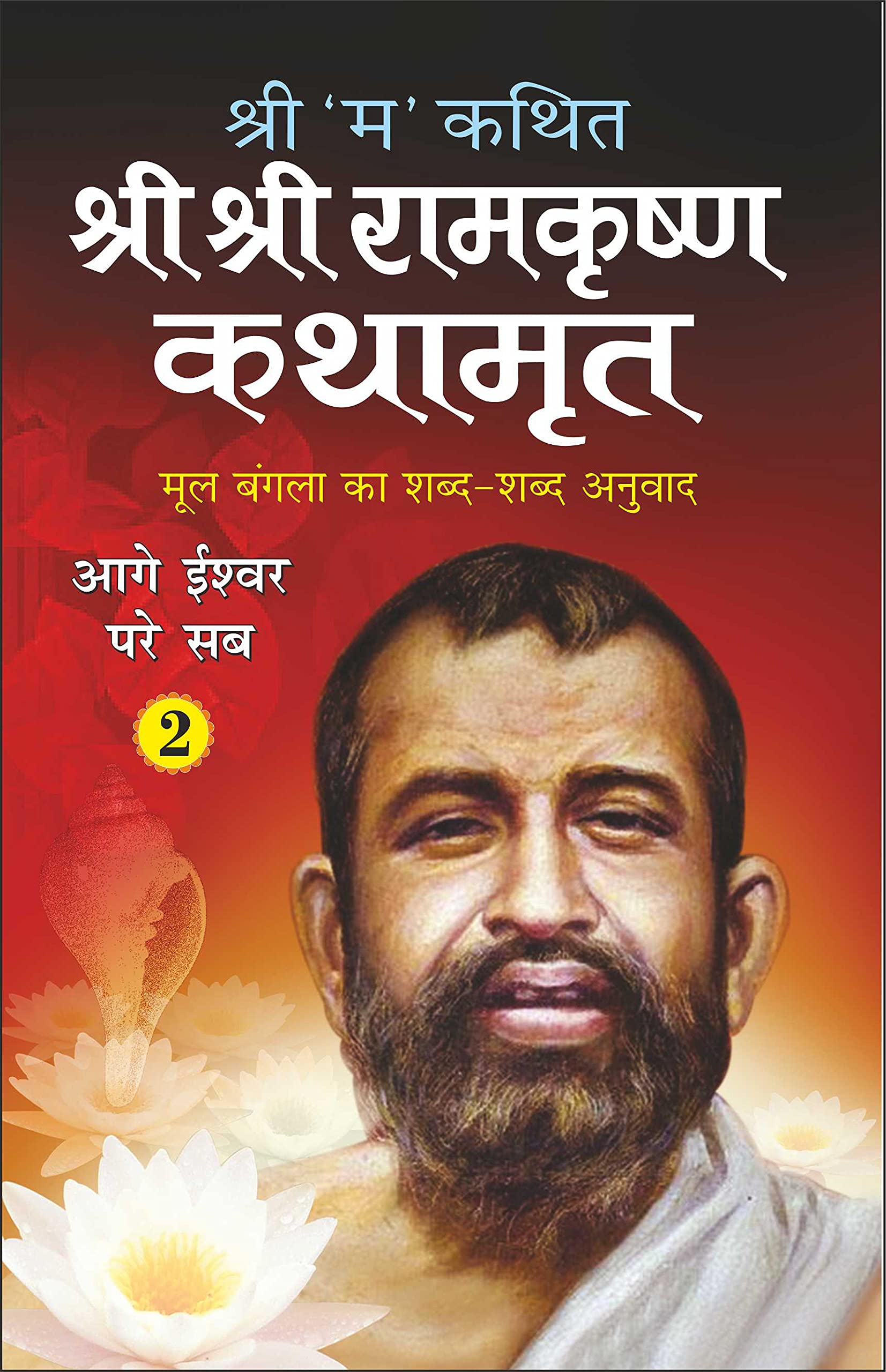    2 Shri Shri Ramkrishna Kathamrita2 (Hindi Edition) | Adhyatm Evam Neetishastra