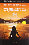 Power Pranayama (Kannada) (Kannada Edition)