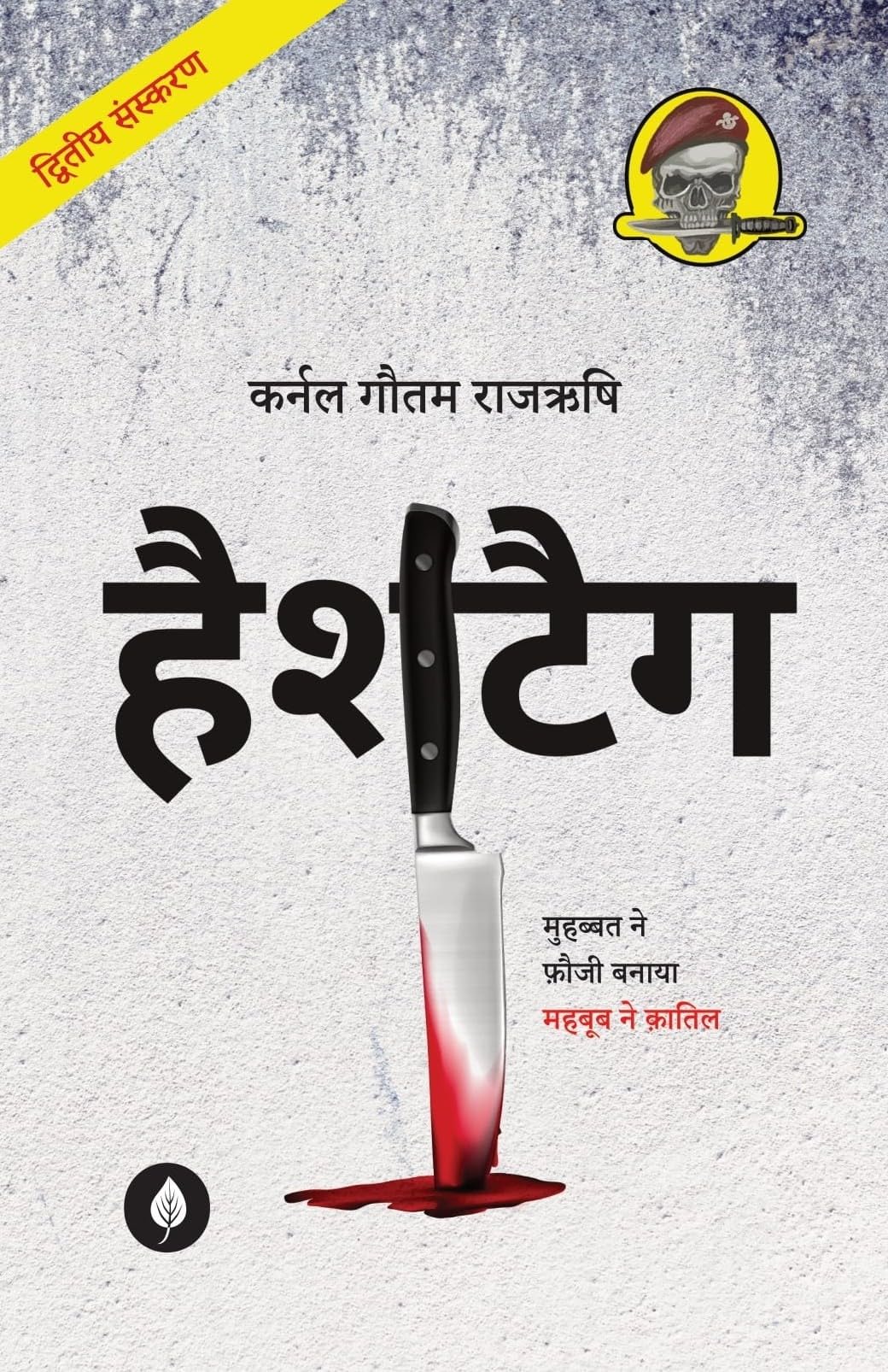 Hashtag (  ) By Gautam Rajrishi