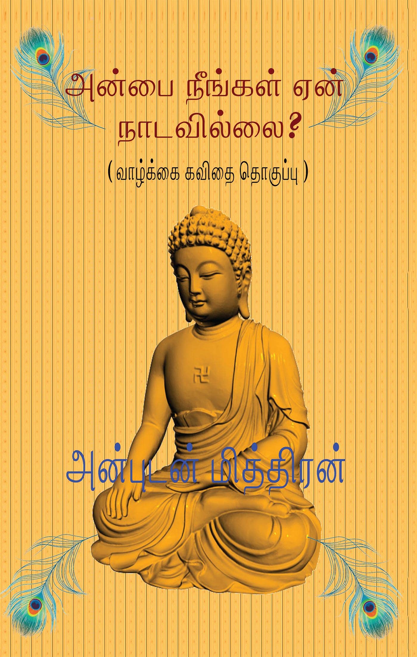 Anbai Neengal Yaen Naadavillai? /    ?:   