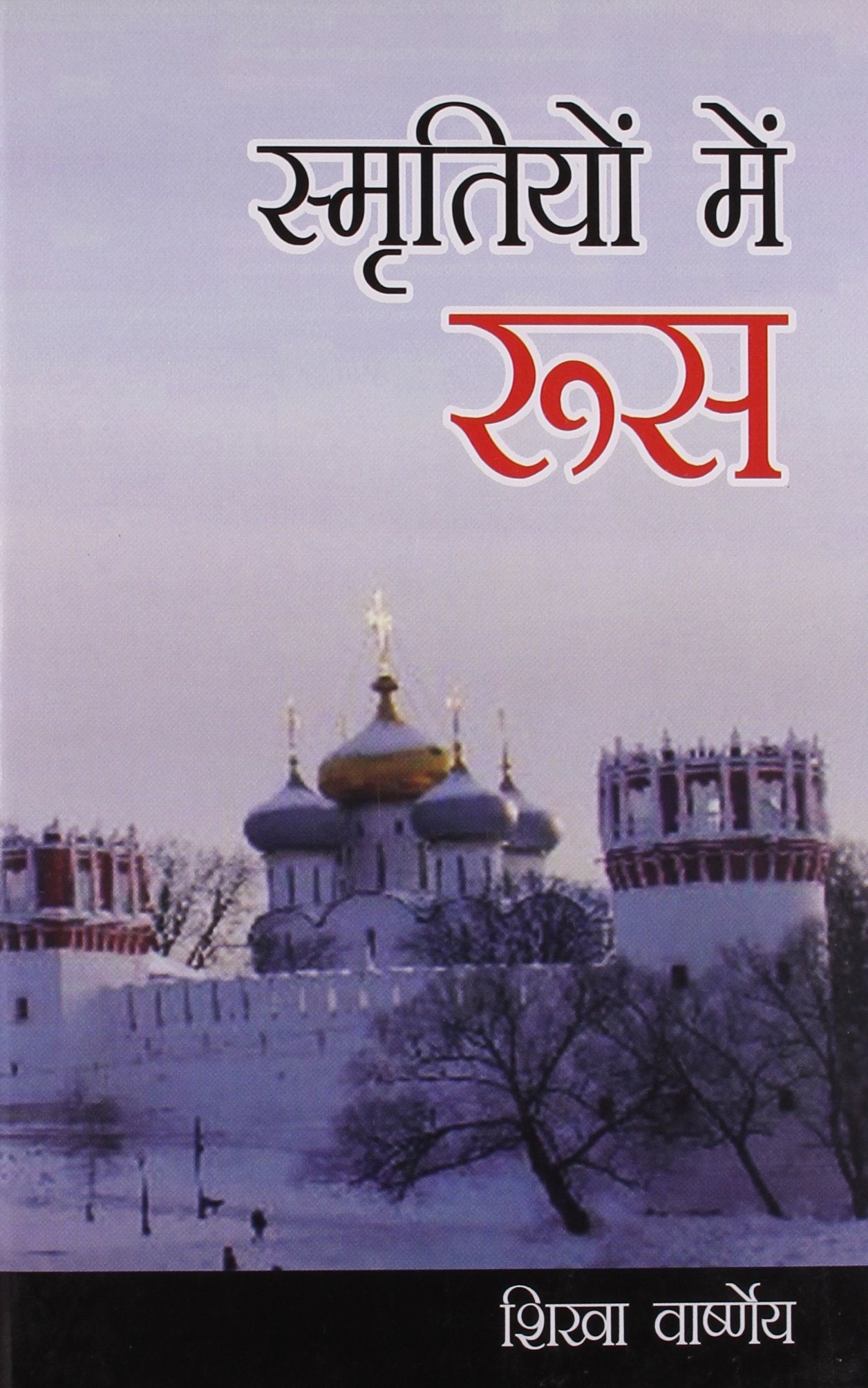 Smritiyon Mein Roos Hindi(Hb)